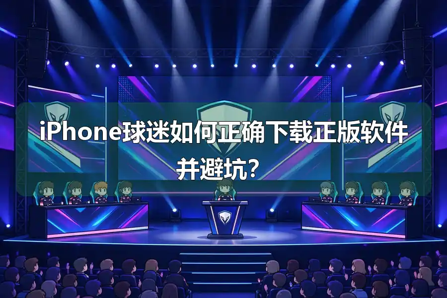 iPhone球迷如何正确下载正版软件并避坑?